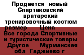 Продается (новый) Спартаковский вратарский тренировочный костюм размер L  › Цена ­ 2 500 - Все города Спортивные и туристические товары » Другое   . Мурманская обл.,Гаджиево г.